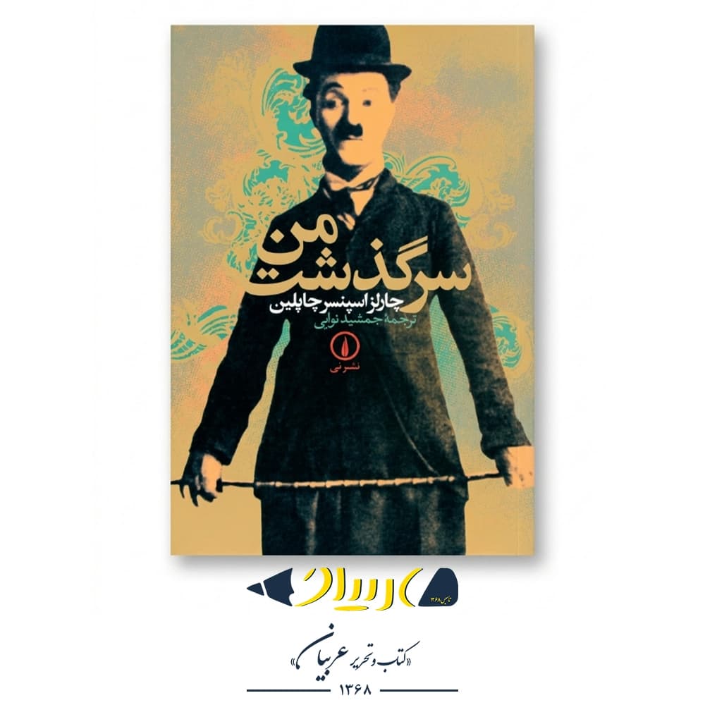 کتاب سرگذشت من – چارلی چاپلین (نشر نی )
