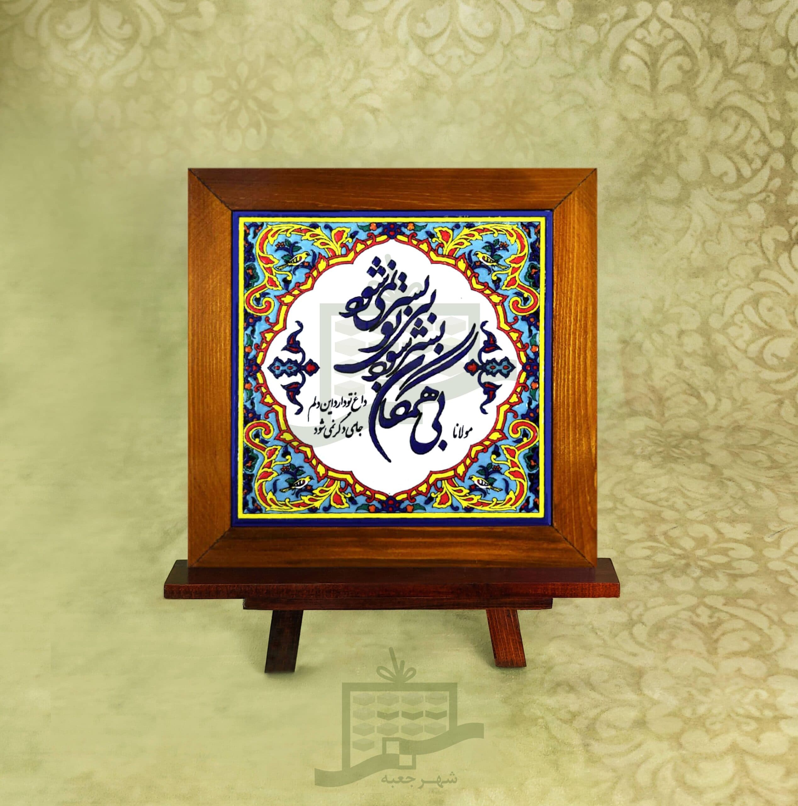 قاب کاشی (طرح D17*2*27)-چوبی ، هدایا ، سنتی ، شعر ، تابلو