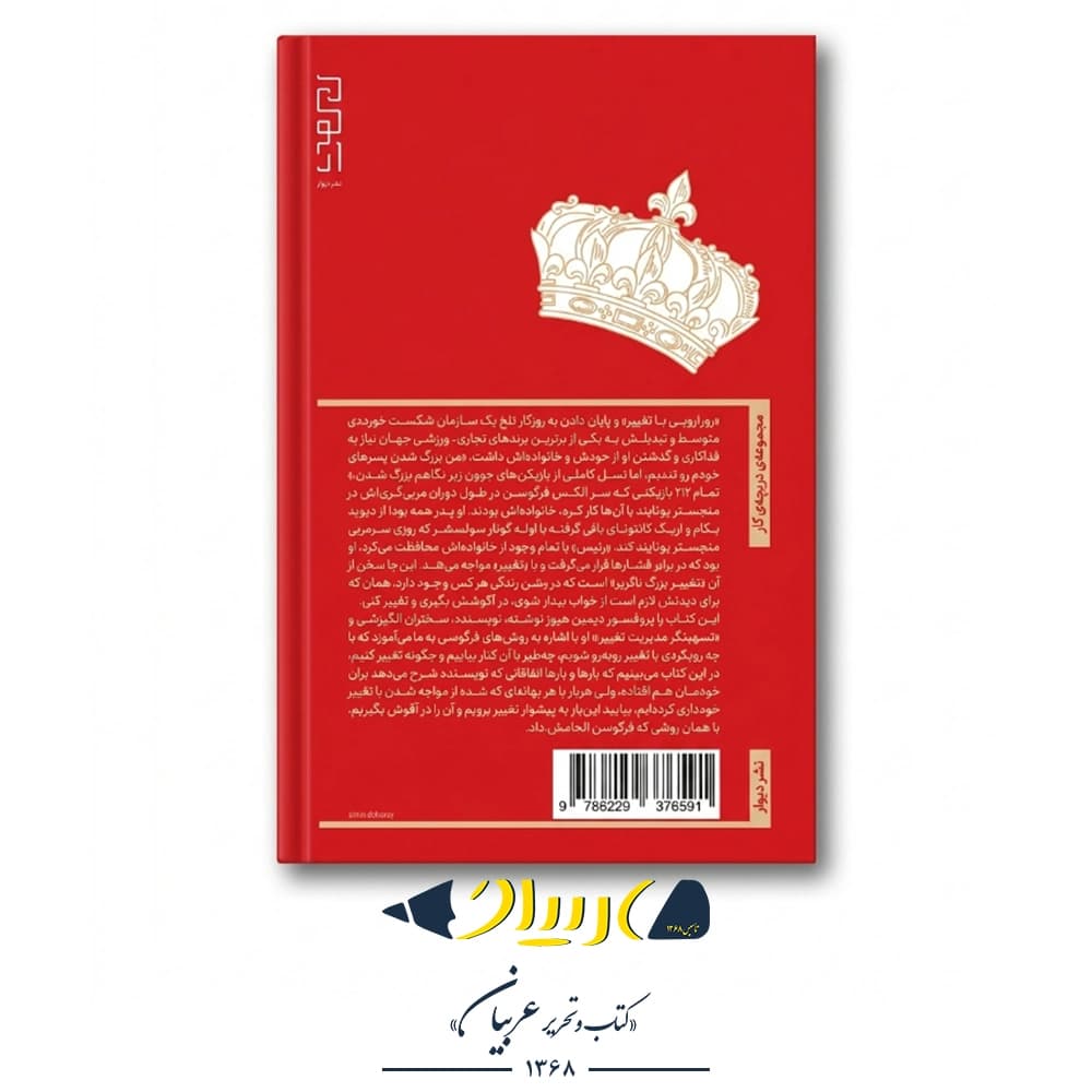 کتاب رویارویی با تغییر: چگونه شبیه سر الکس فرگوسن فکر کنیم — تصویر ۳
