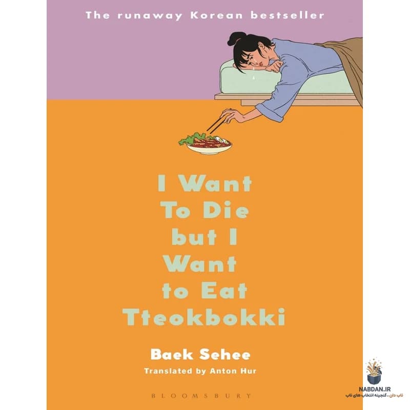 کتاب I Want to Die but I Want to Eat Tteokbokki (می خواهم بمیرم اما می خواهم تئوک بوکی بخورم) نسخه انگلیسی PDF | بایک سهی