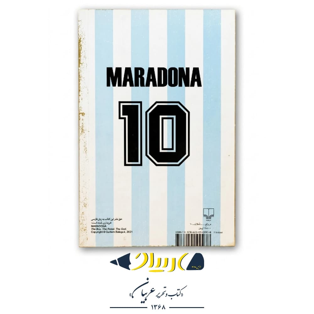 کتاب مارادونا | Maradona — تصویر ۳