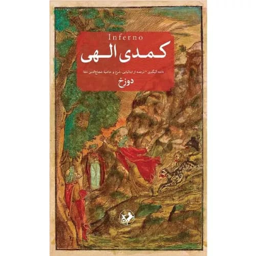 کتاب کمدی الهی دانته آلیگری (3 جلدی)