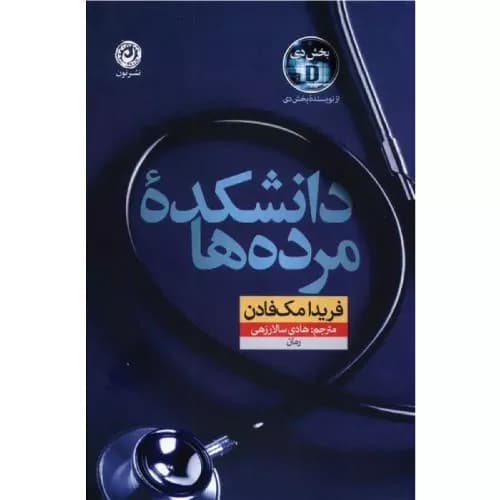 کتاب دانشکده مردهها نشر مون