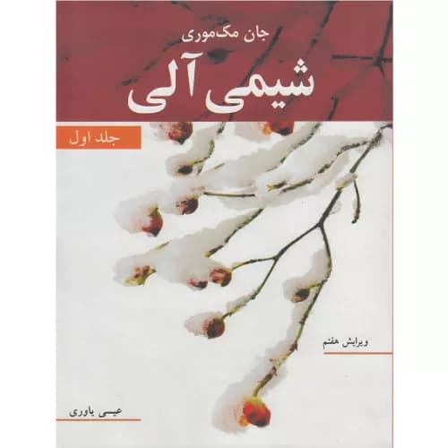 کتاب شیمی آلی جلد اول جان مک موری
