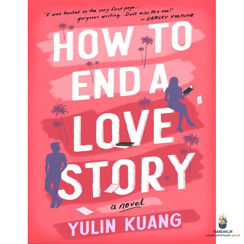 کتاب How to End a Love Story (چگونه یک داستان عاشقانه را به پایان برسانیم) نسخه انگلیسی PDF | یولین کوانگ