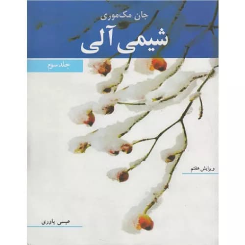 کتاب شیمی آلی جلد سوم جان مک موری