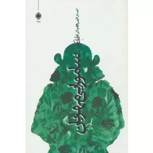 کتاب سامورایی مهربان اثر برایان کلمر — تصویر ۲