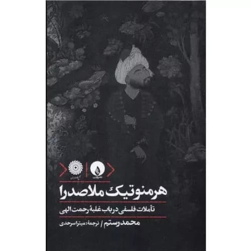 کتاب هرمنوتیک ملاصدرا