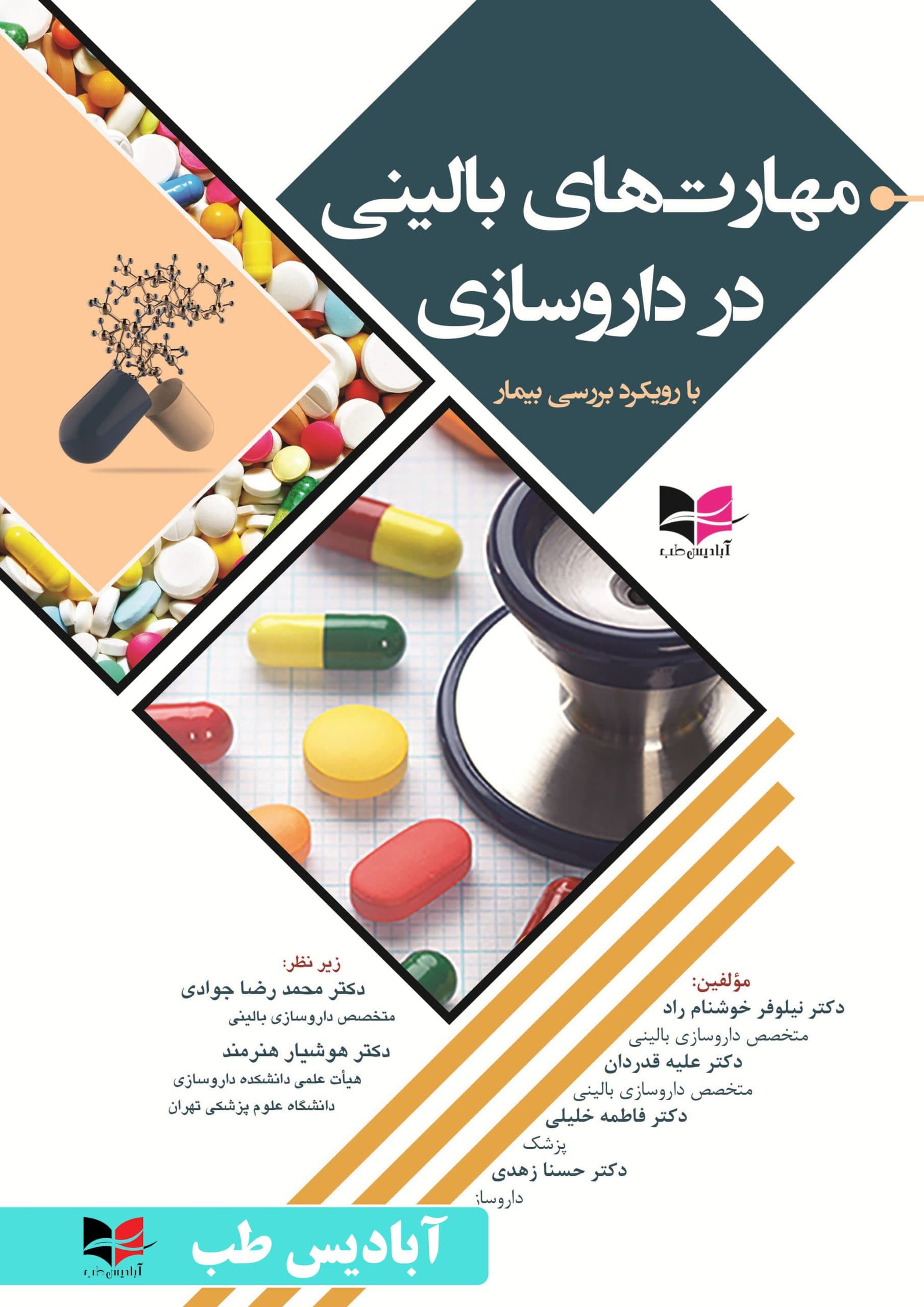 مهارت های بالینی در داروسازی (با رویکرد بررسی بیمار) | جوادی