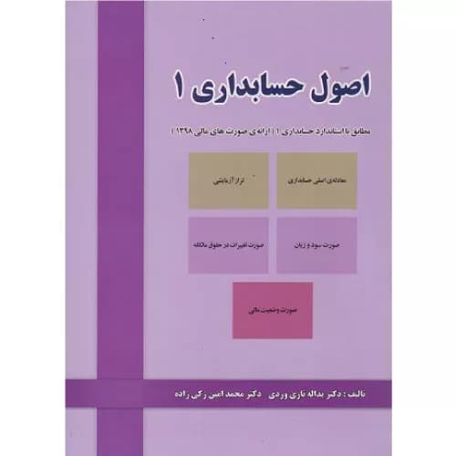کتاب اصول حسابداری 1 یدالله تاری وردی