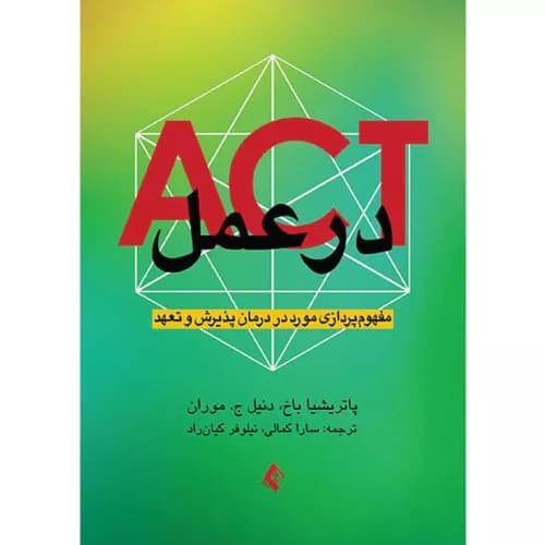کتاب ACT در عمل مفهوم پردازی مورد در درمان پذیرش و تعهد