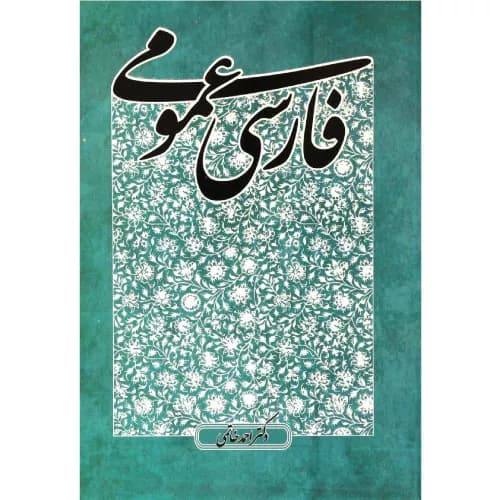 کتاب فارسی عمومی احمد خاتمی
