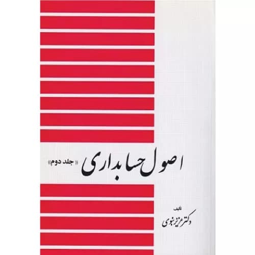 کتاب اصول حسابداری جلد دوم نبوی