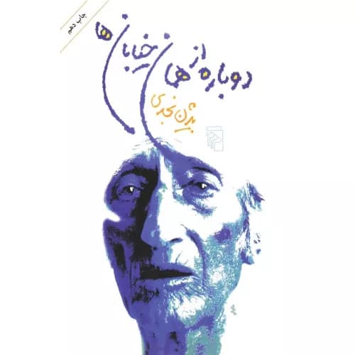 کتاب دوباره از همان خیابان ها