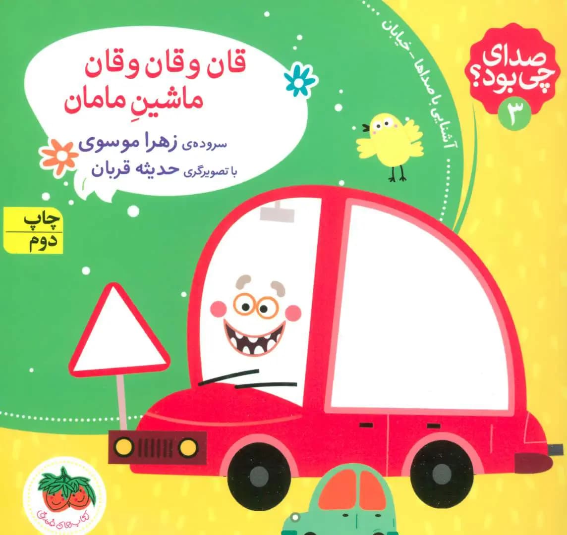 کتاب قان و قان و قان ماشین مامان — تصویر ۲