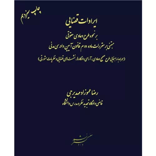 کتاب ایرادات قضایی بر نحوه طرح دعاوی حقوقی — تصویر ۲