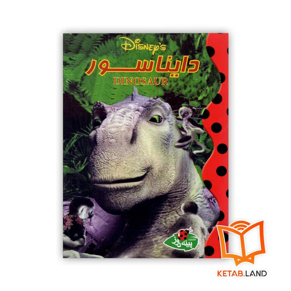کتاب دایناسور — تصویر ۲