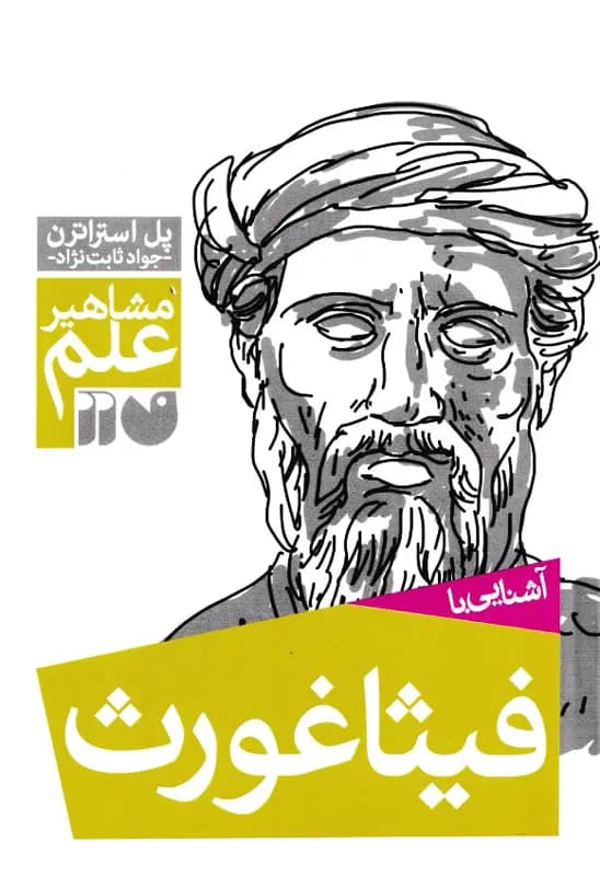 کتاب آشنایی با فیثاغورث – مجموعه مشاهیر علم