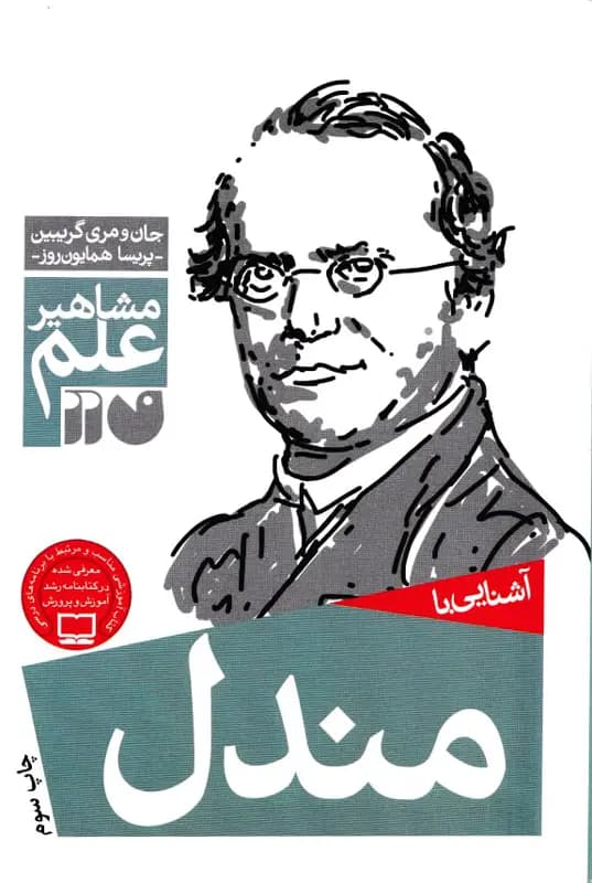 کتاب آشنایی با مندل – مجموعه مشاهیر علم