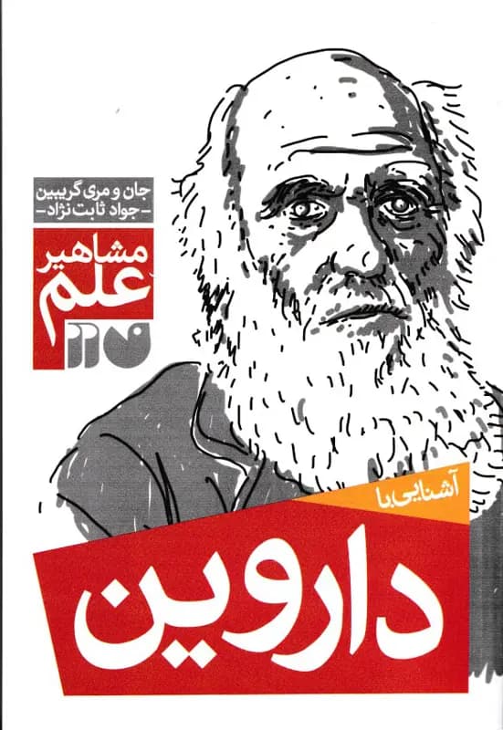 کتاب آشنایی با داروین – مجموعه مشاهیر علم
