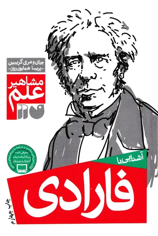 کتاب آشنایی با فارادی – مجموعه مشاهیر علم