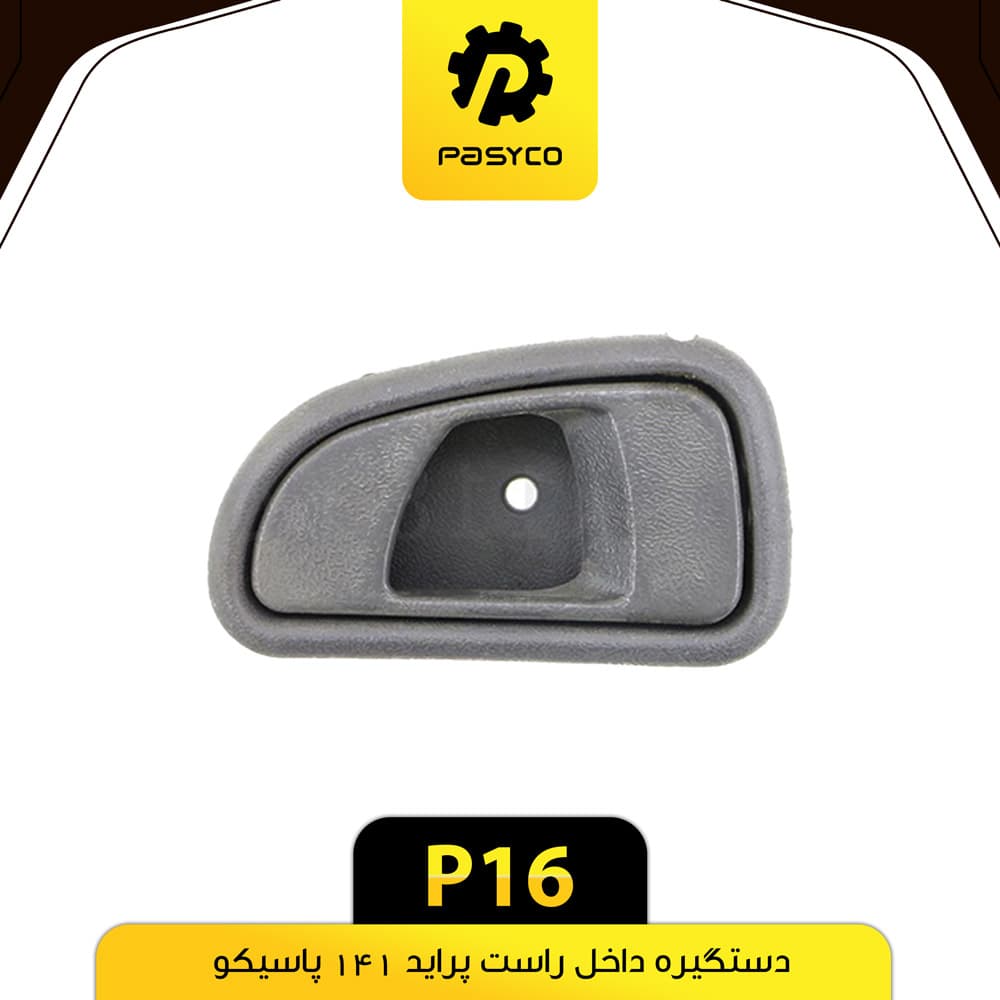 دستگیره داخل راست پراید 141 پاسیکو P16 — تصویر ۲