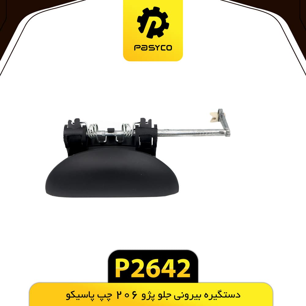 دستگیره بیرونی جلو پژو 206 چپ پاسیکو P2642 — تصویر ۲