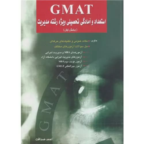 کتاب GMAT استعداد و آمادگی تحصیلی ویژه مدیریت1