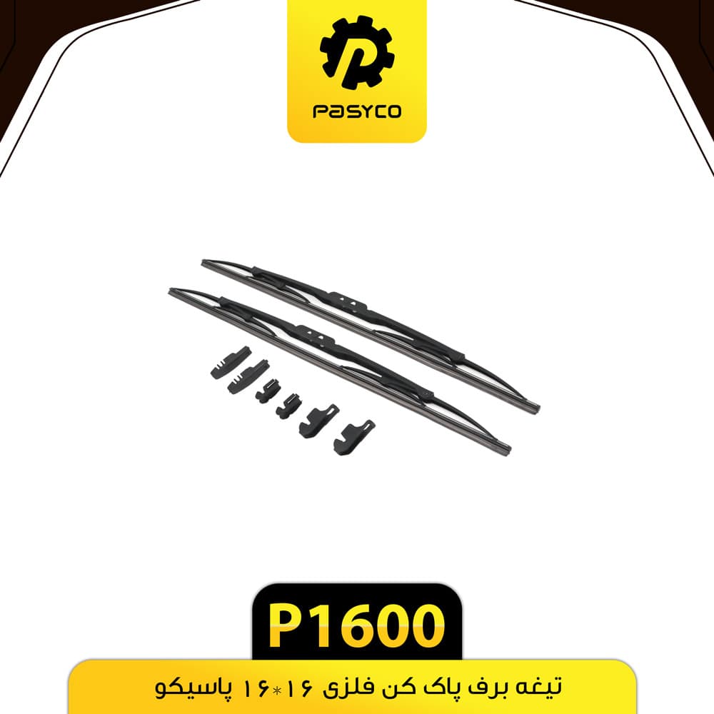 تیغه برف پاک کن فلزی 16*16 پاسیکو P1600