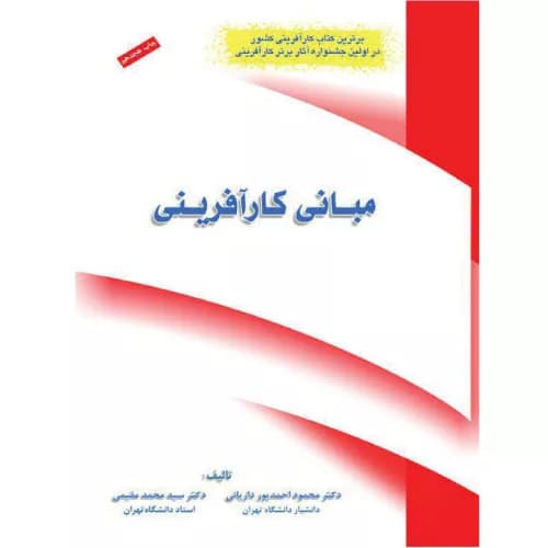 کتاب مبانی کارآفرینی محمود احمدپور داریانی فراندیش — تصویر ۲