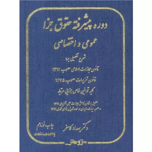 کتاب دوره پیشرفته حقوق جزا عمومی و اختصاصی کامفر — تصویر ۲