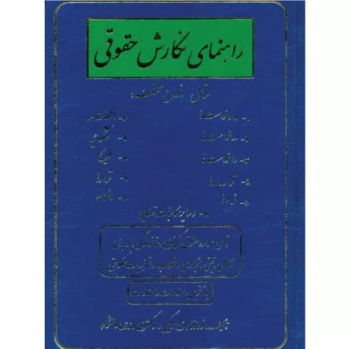کتاب راهنمای نگارش حقوقی صبری نشر فردوسی