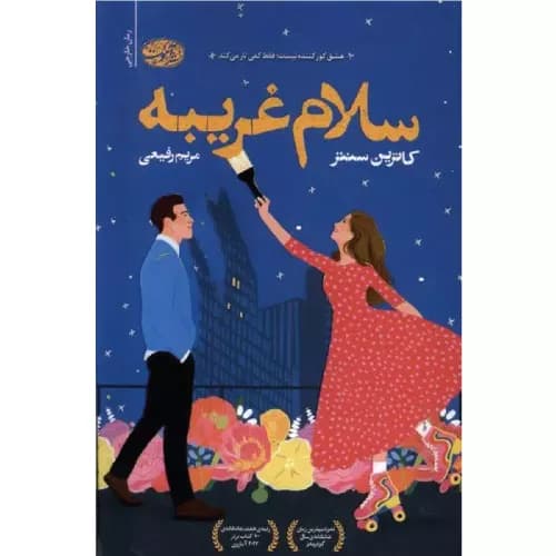 کتاب سلام غریبه | کاترین سنتر | نشر آموت — تصویر ۲