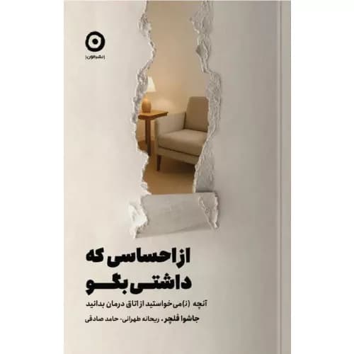 کتاب از احساسی که داشتی بگو | نشر مون
