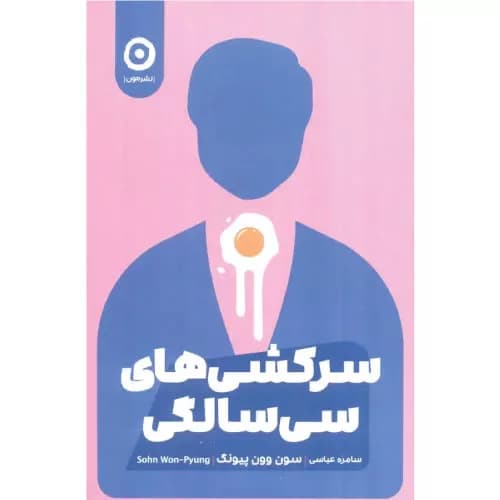 کتاب سرکشیهای سی سالگی نشر مون | وون پیونگ سون — تصویر ۲