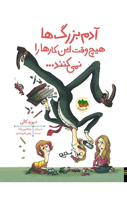 کتاب آدم بزرگ ها هیچ وقت این کارها را نمی کنند…