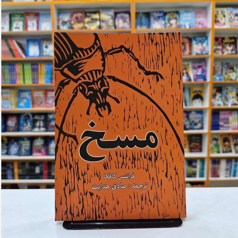 *کتاب مسخ اثر فرانتس کافکا انتشارات آراستگان* — تصویر ۲