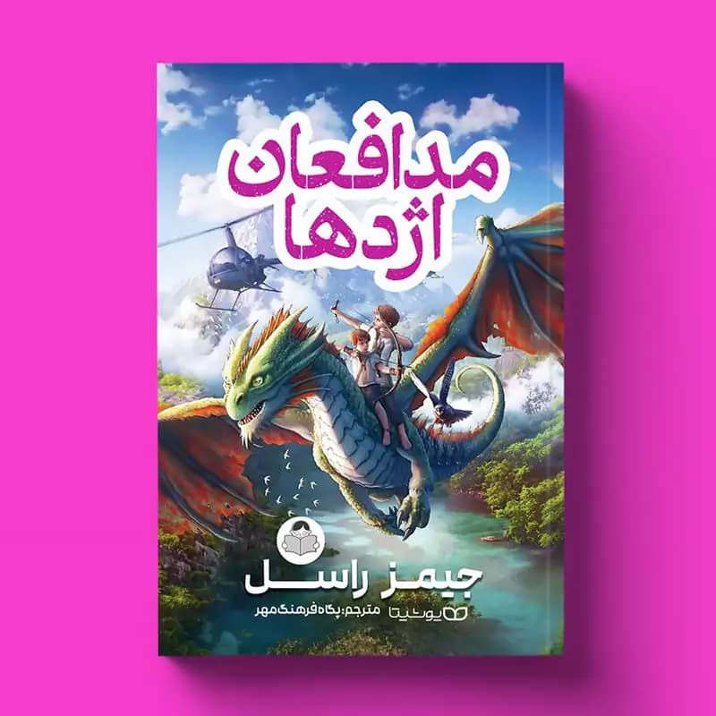 کتاب مدافعان اژدها اثر جیمز راسل انتشارات یوشیتا***** — تصویر ۲