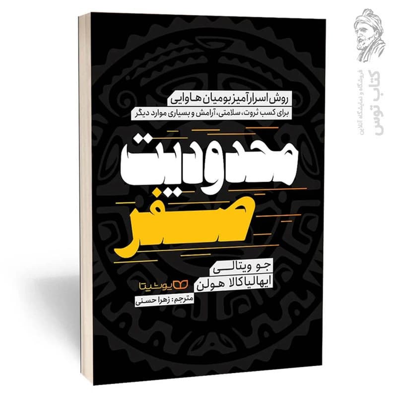 *کتاب محدودیت صفر اثر جو ویتالی/ ایهالیا کالا هولن انتشارات یوشیتا* — تصویر ۲