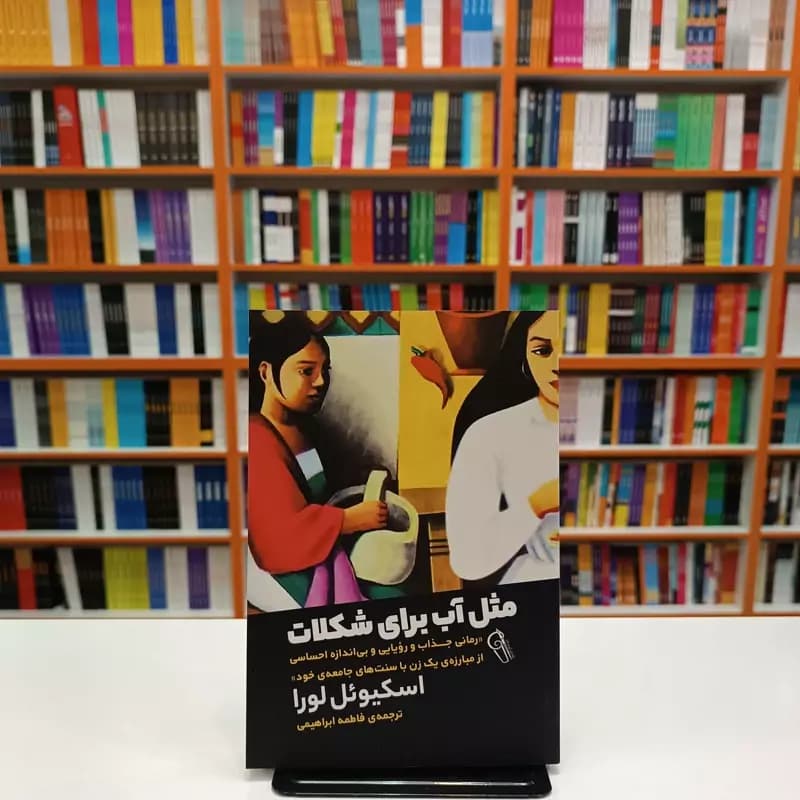 *کتاب مثل آب برای شکلات اثر اسکیویل لورا انتشارات آزرمیدخت* — تصویر ۲