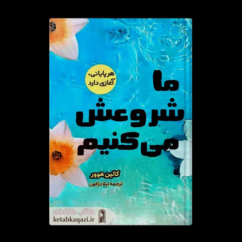 *کتاب ما شروعش می کنیم اثر کالین هوور انتشارات آراستگان* — تصویر ۲