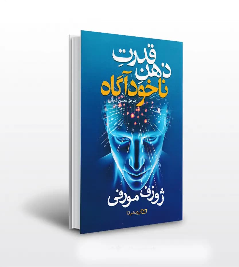 *کتاب قدرت ذهن ناخودآگاه اثر ژوزف مورفی انتشارات یوشیتا* — تصویر ۲