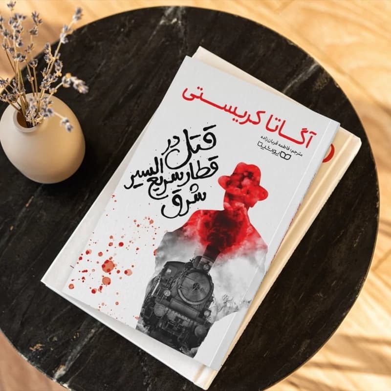 *کتاب قتل در قطار سریع السیر شرق اثر آگاتا کریستی انتشارات یوشیتا* — تصویر ۲