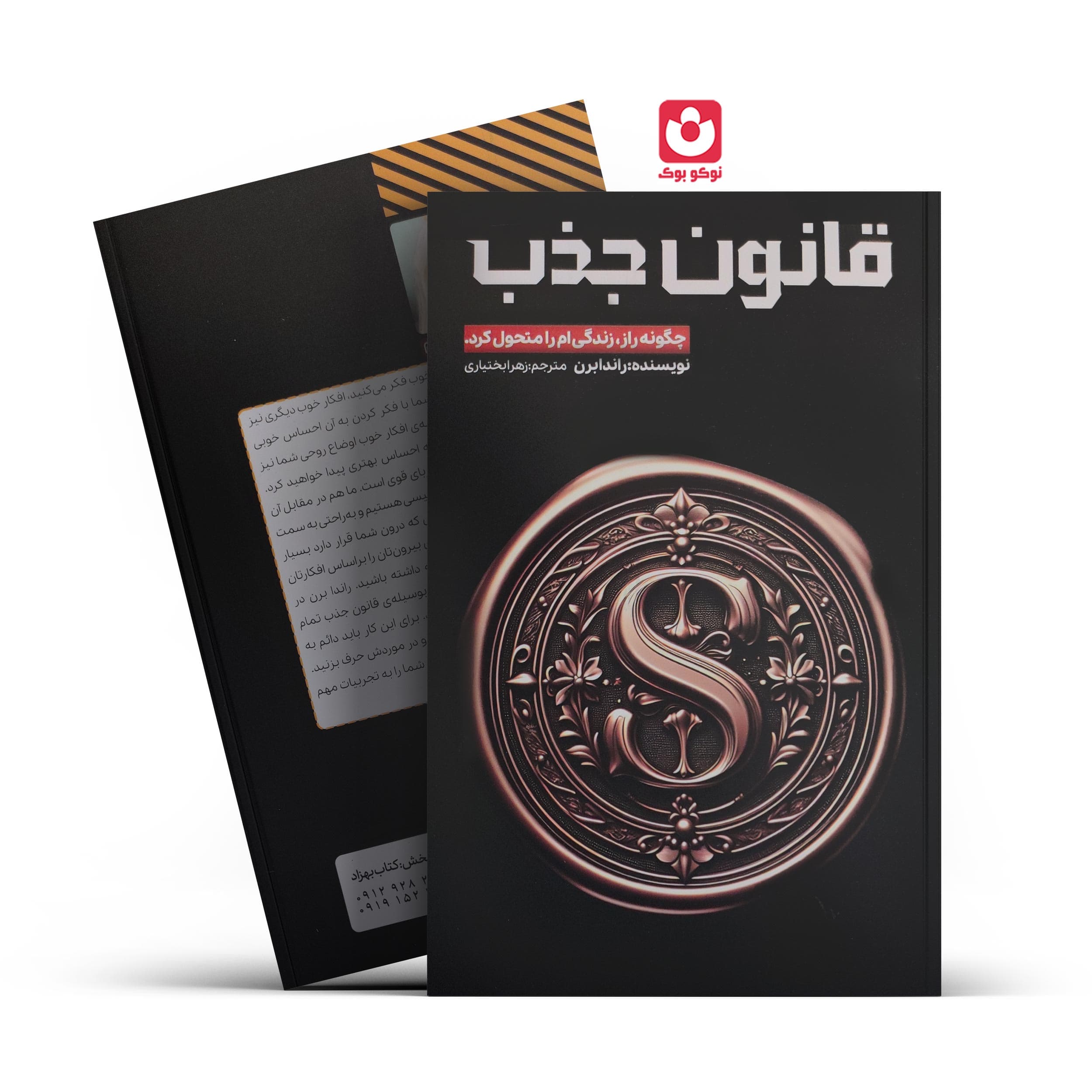 *کتاب قانون جذب اثر راندا برن انتشارات آراستگان*