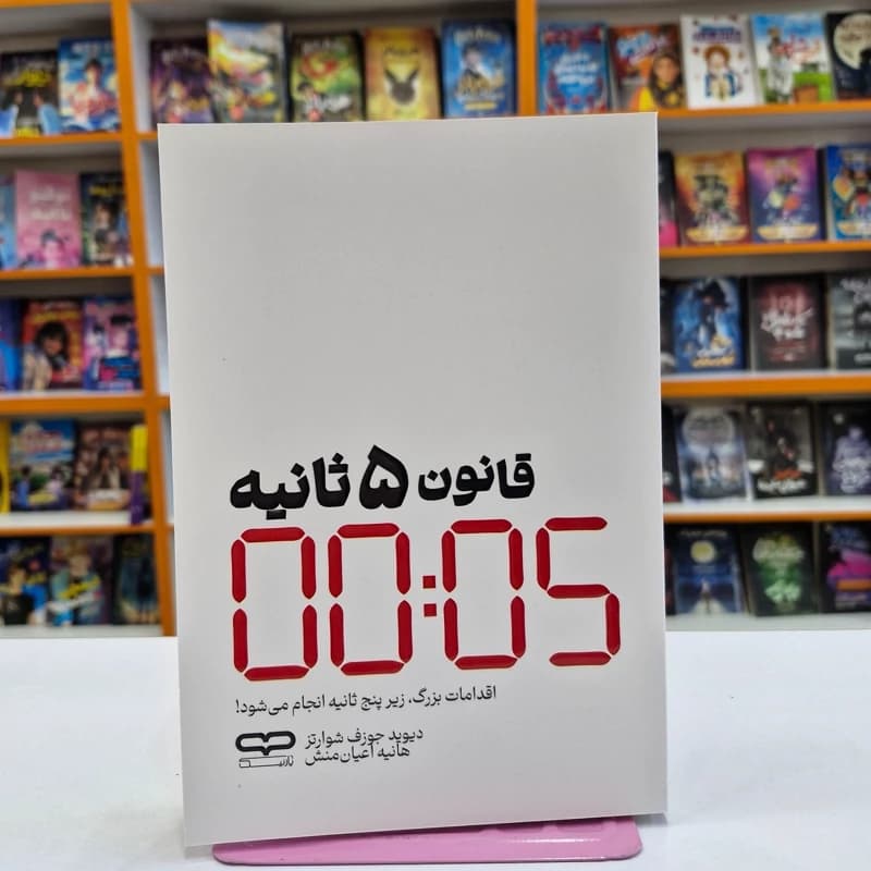 *کتاب قانون 5 ثانیه اثر دیوید جوزف شوارتز انتشارات یارنیک*