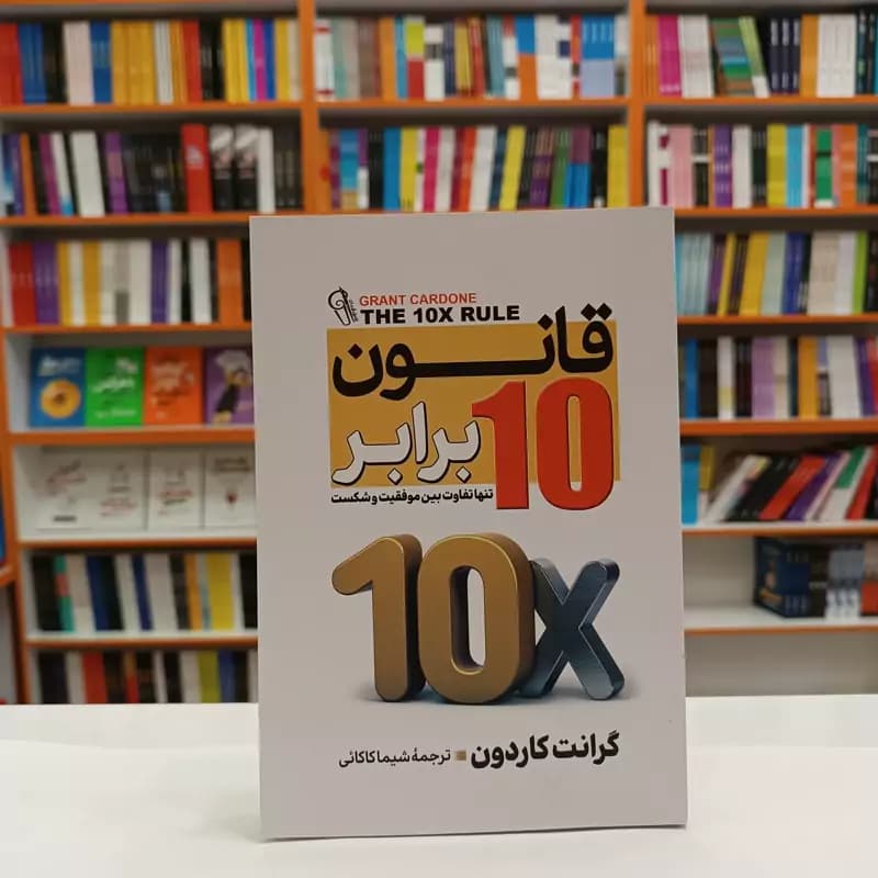 *کتاب قانون 10 برابر اثر گرانت کاردون انتشارات آزرمیدخت* — تصویر ۲