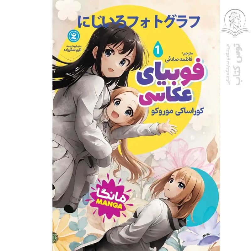 *کتاب مانگا فوبیای عکاسی 1 اثر کوراساکی موروکو انتشارات نگاه آشنا* — تصویر ۲