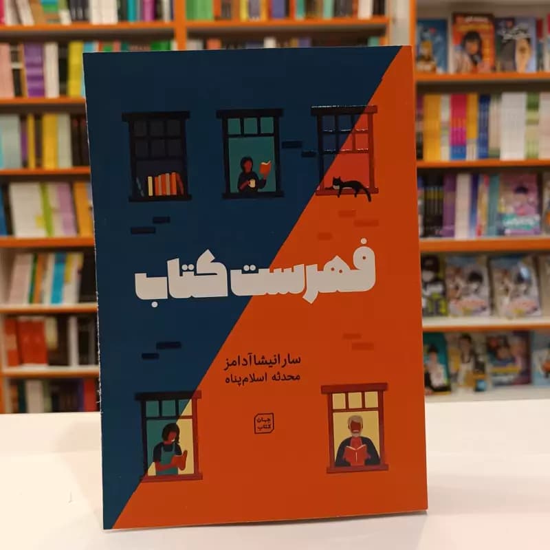 *کتاب فهرست کتاب اثر سارانیشا آدامز انتشارات جهان کتاب* — تصویر ۲