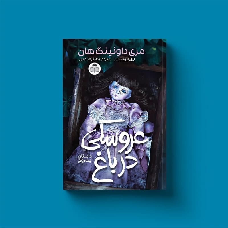 *کتاب عروسکی در باغ اثر مری داونینگ هان انتشارات یوشیتا*