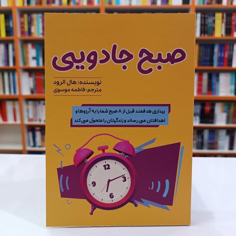*کتاب صبح جادویی اثر هال الرود انتشارات آراستگان* — تصویر ۲